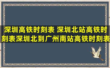 深圳高铁时刻表 深圳北站高铁时刻表深圳北到广州南站高铁时刻表查询